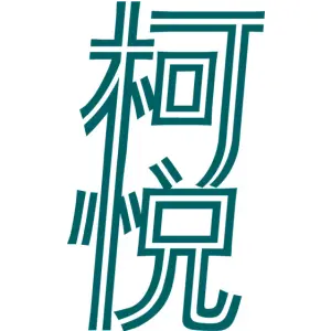 柯悦