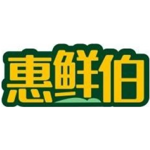 惠鲜伯