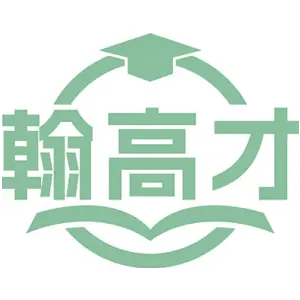 翰高才