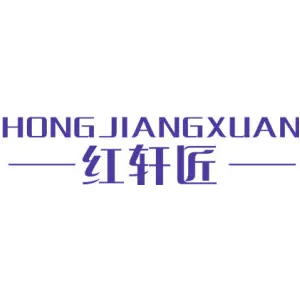 红轩匠 HONGJIANGXUAN
