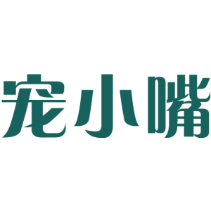 宠小嘴