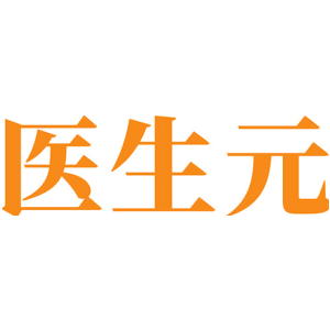 医生元