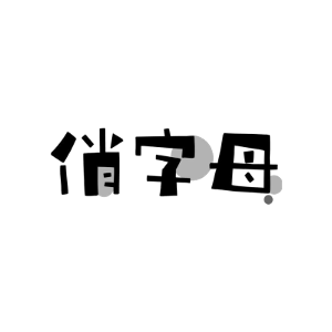 俏字母