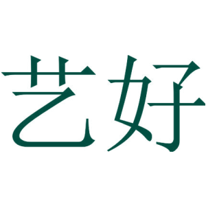 艺好