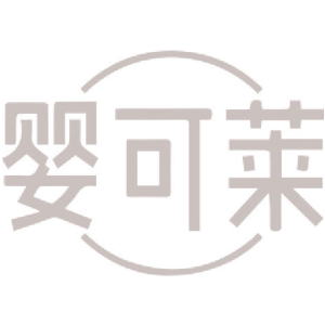 婴可莱