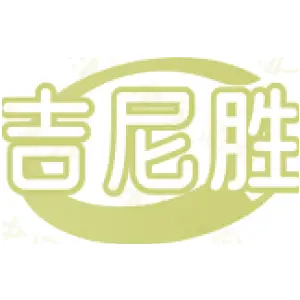 吉尼胜