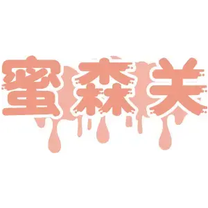 蜜森关