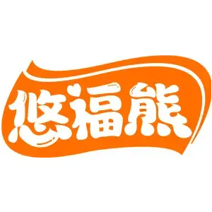 悠福熊