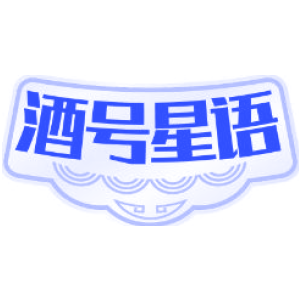 酒号星语