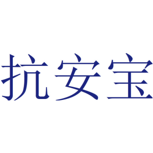 抗安宝