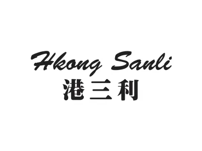 港三利 KONG SANLI