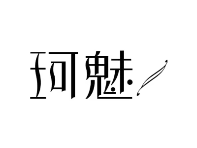 珂魅