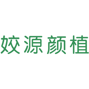 姣源颜植