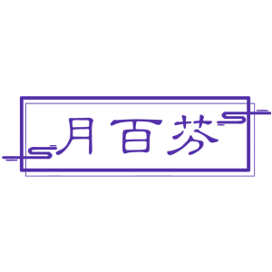 月百芬