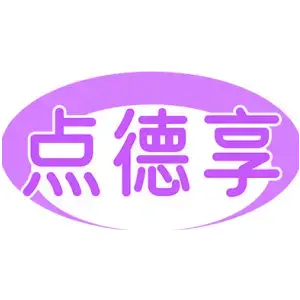 点德享