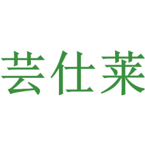 芸仕莱