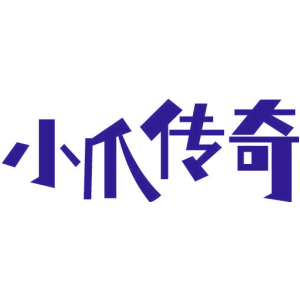 小爪传奇