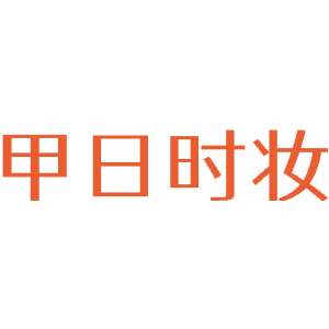 甲日时妆