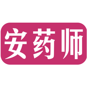 安药师