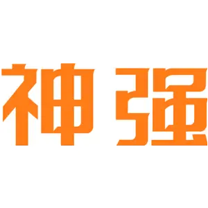 神强