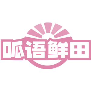 呱语鲜田