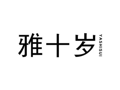 雅十岁