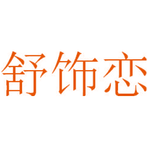 舒饰恋