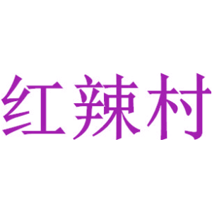 红辣村