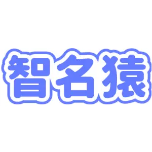 智名猿