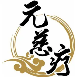 元慈疗