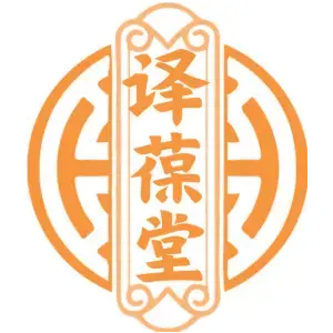 译葆堂