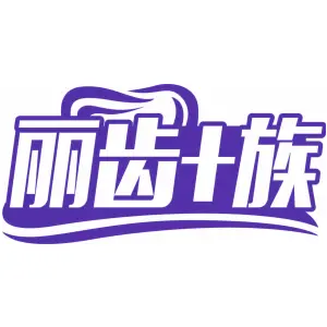 丽齿+族