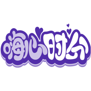 嗨心时分