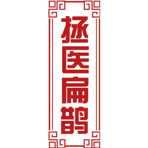 拯医扁鹊