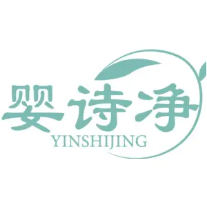 婴诗净 YINSHIJING