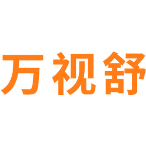 万视舒