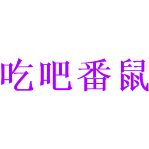 吃吧番鼠