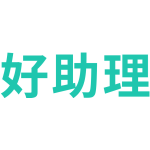 好助理