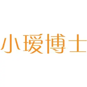 小瑷博士