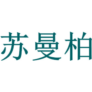 苏曼柏