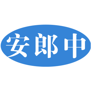 安郎中