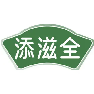 添滋全