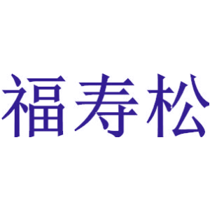 福寿松