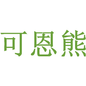 可恩熊