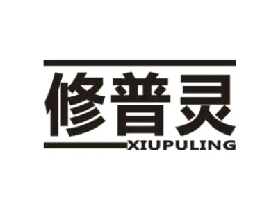 修普灵