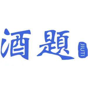 酒题