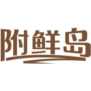 附鲜岛