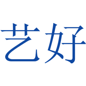 艺好