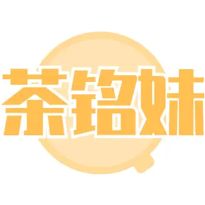 茶铭妹
