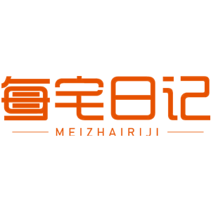 每宅日记